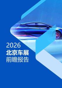 2026年北京車展前瞻報(bào)告