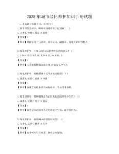 2025年城市綠化養護知識手冊試題
