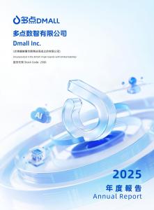 多點數(shù)智：二零二五年年報