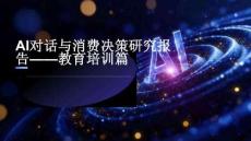 AI对话与消费决策研究报告（2026Q1）