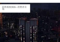 趋势观察2026-消费者市场-Omdia