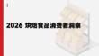 2026年烘焙食品消費者洞察報告