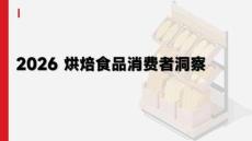 2026年烘焙食品消費者洞察報告