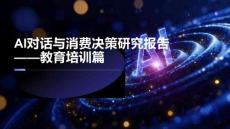 AI对话与消费决策研究报告（2026Q1）