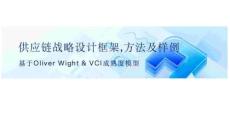 供应链战略设计框架，方法及样例