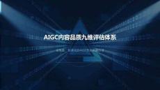 網(wǎng)絡(luò)視聽行業(yè)-AIGC內(nèi)容品質(zhì)九維評(píng)估體系