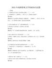 2025年戲劇影視文學(xué)基礎(chǔ)知識(shí)試題