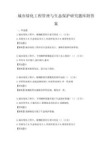 城市綠化工程管理與生態保護研究題庫附答案