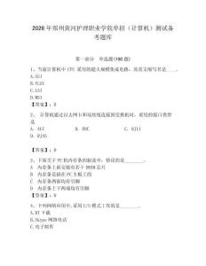 2026年郑州黄河护理职业学院单招（计算机）测试备考题库及一套答案