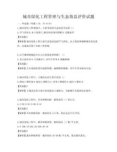 城市綠化工程管理與生態效益評價試題