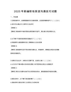 2025年新编职场英语沟通技巧试题