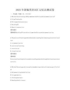 2025年新编英语词汇记忆法测试卷