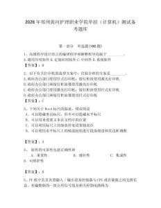 2026年郑州黄河护理职业学院单招（计算机）测试备考题库（易错题）