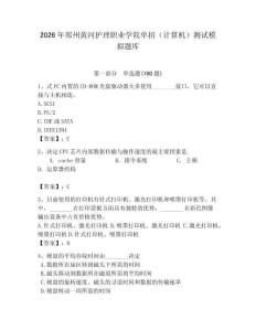 2026年郑州黄河护理职业学院单招（计算机）测试模拟题库及答案（精选题）