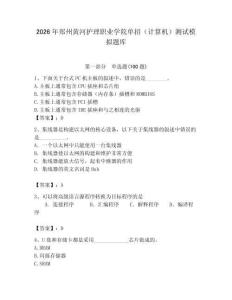 2026年郑州黄河护理职业学院单招（计算机）测试模拟题库附答案（典型题）