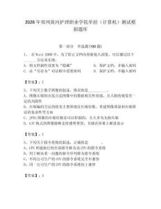2026年郑州黄河护理职业学院单招（计算机）测试模拟题库（名校卷）
