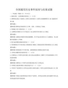 全國通用歷史事件原因與結果試題