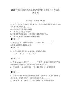2026年郑州黄河护理职业学院单招（计算机）考试备考题库附答案（培优a卷）