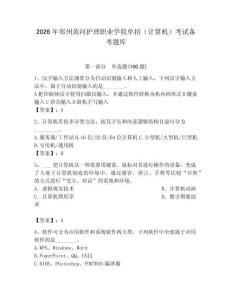 2026年郑州黄河护理职业学院单招（计算机）考试备考题库（预热题）
