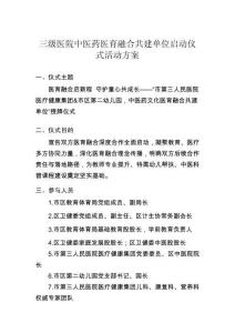 三级医院中医药医育融合共建单位启动仪式活动方案