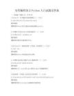 實用編程語言Python入門試題及答案