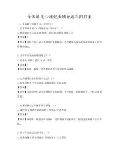 全國通用心理健康輔導題庫附答案