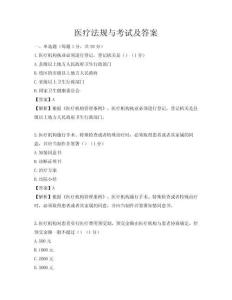 醫(yī)療法規(guī)與考試及答案