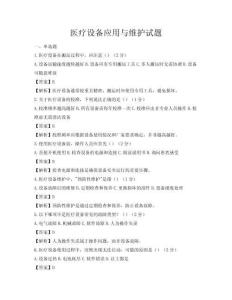 醫療設備應用與維護試題