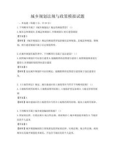 城鄉規劃法規與政策模擬試題