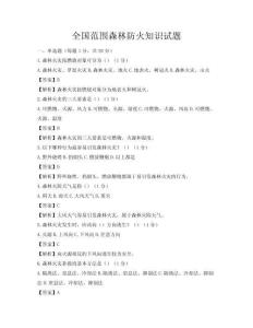 全國(guó)范圍森林防火知識(shí)試題