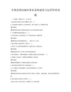 全國范圍內城市排水系統建設與運營管理試題