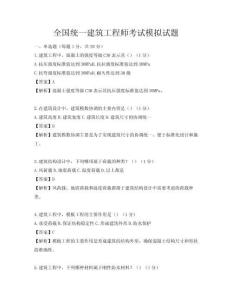 全國(guó)統(tǒng)一建筑工程師考試模擬試題