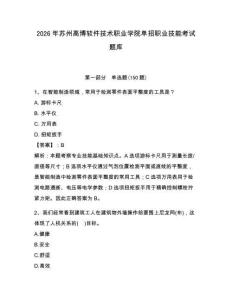2026年蘇州高博軟件技術職業學院單招職業技能考試題庫完整版