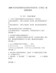 2026年蘇州高博軟件技術職業學院單招（計算機）測試模擬題庫及答案（精選題）
