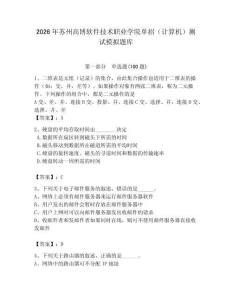2026年蘇州高博軟件技術職業學院單招（計算機）測試模擬題庫附答案（典型題）