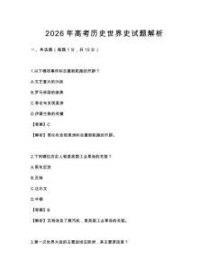 2026年高考歷史世界史試題解析