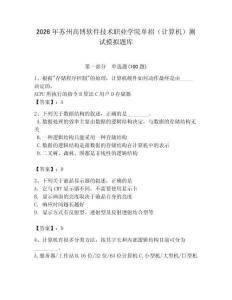 2026年蘇州高博軟件技術職業學院單招（計算機）測試模擬題庫（名師系列）