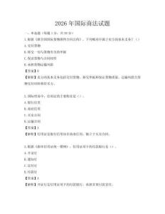 2026年國際商法試題