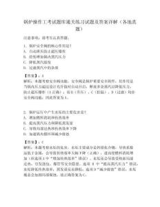 鍋爐操作工考試題庫通關練習試題及答案詳解（各地真題）