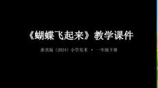 浙美版（2024）小學(xué)美術(shù)一年級(jí)下冊(cè)《蝴蝶飛起來(lái)》教學(xué)課件