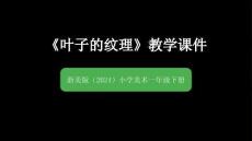 浙美版（2024）小學(xué)美術(shù)一年級(jí)下冊(cè)《葉子的紋理》教學(xué)課件