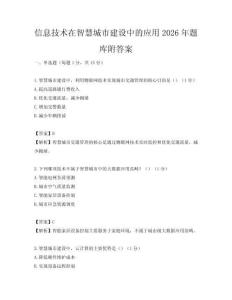 信息技術在智慧城市建設中的應用2026年題庫附答案