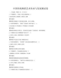 中國傳統舞蹈藝術傳承與發展測試卷