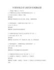 中國傳統藝術與現代審美觀測試卷