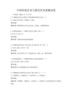 中國傳統藝術與現代審美觀測試卷