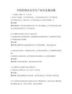 全國范圍內安全生產知識競賽試題