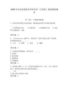 2026年西安海棠職業(yè)學(xué)院?jiǎn)握校ㄓ?jì)算機(jī)）測(cè)試模擬題庫(kù)有答案