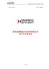 鑫源智造：2025年年度報(bào)告