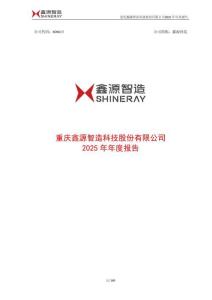 鑫源智造：2025年年度報告