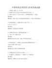 中國傳統藝術欣賞與傳承發展試題